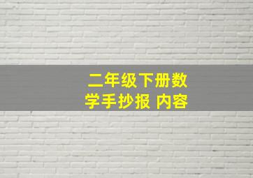 二年级下册数学手抄报 内容